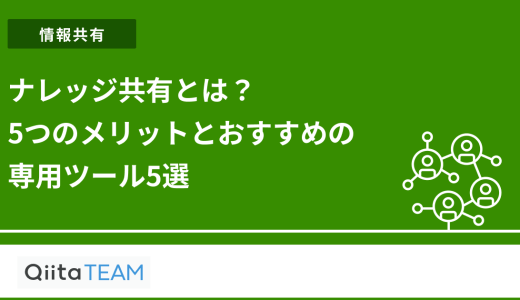 ナレッジ共有とは？5つのメリットとおすすめの専用ツール5選