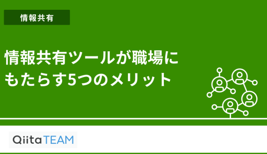 情報共有ツールが職場にもたらす5つのメリット