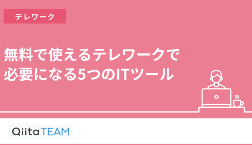 無料で使えるテレワークで必要になる5つのITツール
