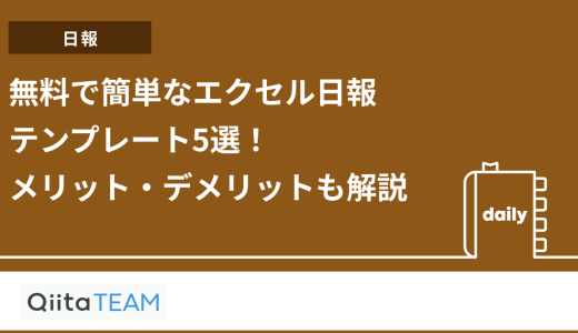 無料で簡単なエクセル日報テンプレート5選！メリット・デメリットも解説