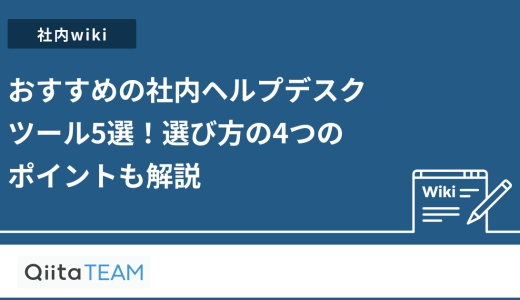 おすすめの社内ヘルプデスクツール5選！選び方の4つのポイントも解説
