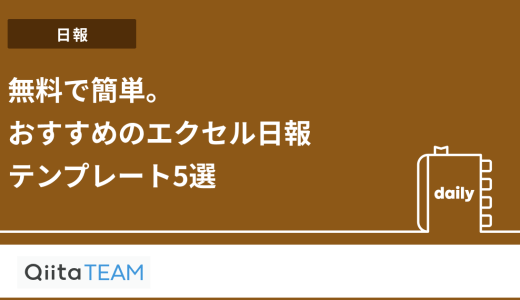 【無料で簡単】おすすめのエクセル日報テンプレート5選