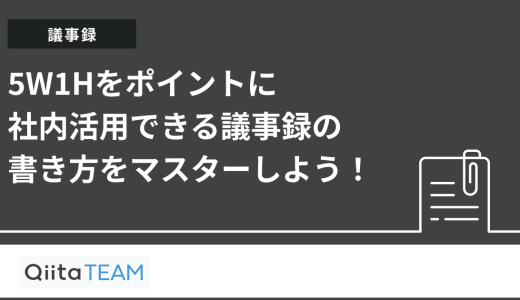 5W1Hをポイントに社内活用できる議事録の書き方をマスターしよう！