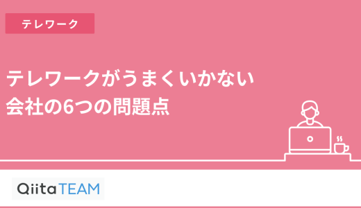 テレワークがうまくいかない会社の6つの問題点