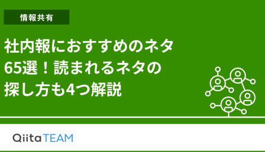 社内報におすすめのネタ65選！読まれるネタの探し方も4つ解説