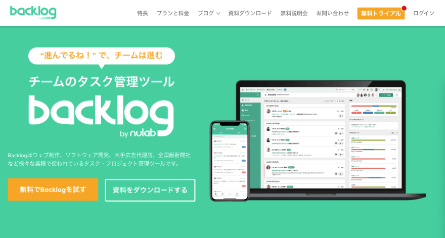 Backlogの製品サイトのスクリーンショット