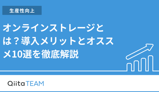 オンラインストレージとは？導入メリットとオススメ10選を徹底解説