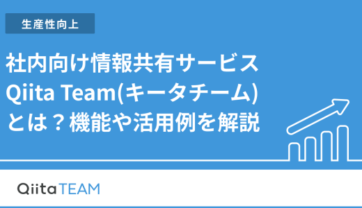 Qiita Teamとは？機能や活用例を解説