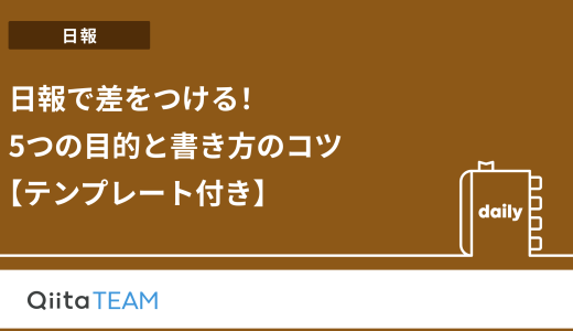 日報で差をつける！【テンプレート付き】5つの目的と書き方のコツ