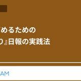 成果を高めるための『振り返り』日報の実践法
