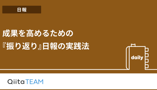 成果を高めるための『振り返り』日報の実践法