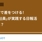 在宅勤務で差をつける！「デキる社員」が実践する日報活用術とは？