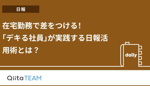 在宅勤務で差をつける！「デキる社員」が実践する日報活用術とは？