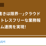 「もう手書きは限界…」クラウド日報でストレスフリーな業務報告とチーム連携を実現！