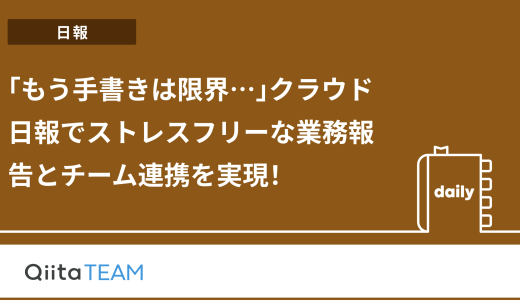 「もう手書きは限界…」クラウド日報でストレスフリーな業務報告とチーム連携を実現！