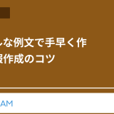 シンプルな例文で手早く作る！日報作成のコツ