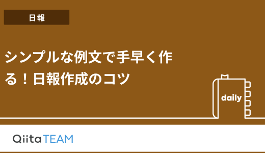 シンプルな例文で手早く作る！日報作成のコツ