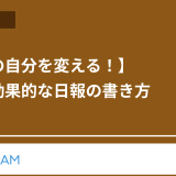 【明日の自分を変える！】成長に効果的な日報の書き方