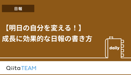【明日の自分を変える！】成長に効果的な日報の書き方