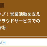 効率アップ！営業活動を支える無料クラウドサービスでの日報共有術