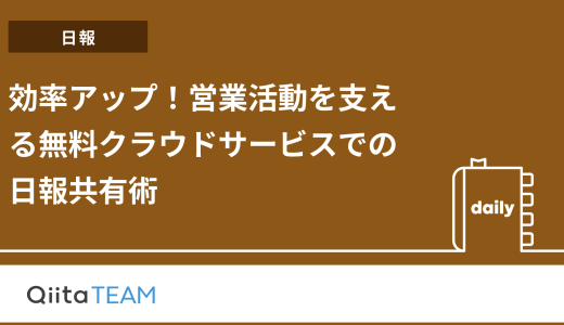 効率アップ！営業活動を支える無料クラウドサービスでの日報共有術
