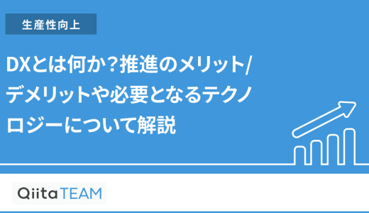 DXとは何か？推進のメリット/デメリットや必要となるテクノロジーについて解説