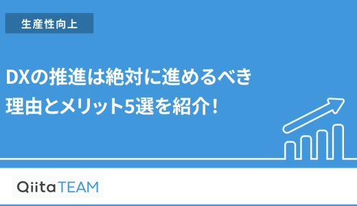 DXの推進は絶対に進めるべき理由とメリット5選を紹介！