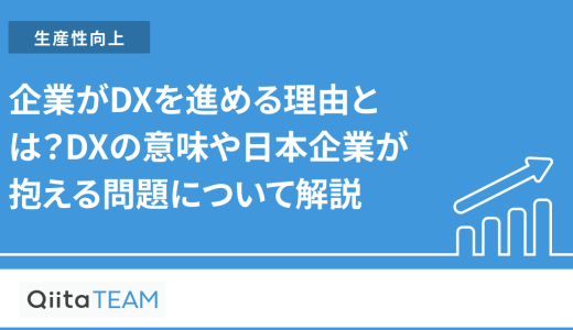 企業がDXを進める理由とは？DXの意味や日本企業が抱える問題について解説