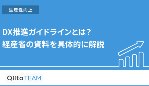 DX推進ガイドラインとは？経産省の資料を具体的に解説