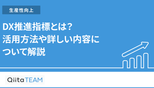 DX推進指標とは？活用方法や詳しい内容について解説