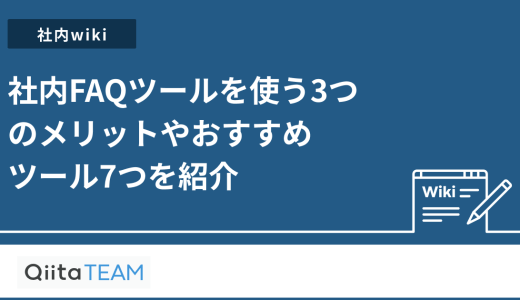 社内FAQツールを使う3つのメリットやおすすめツール7つを紹介