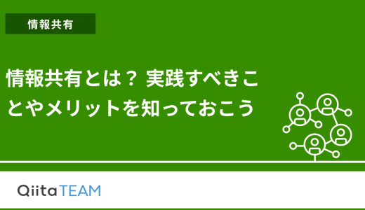 情報共有とは？ 実践すべきことやメリットを知っておこう