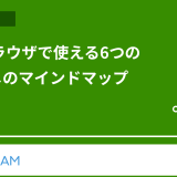 WEBブラウザで使える6つのオススメのマインドマップツール