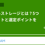 ファイルストレージとは?5つのメリットと選定ポイントを解説