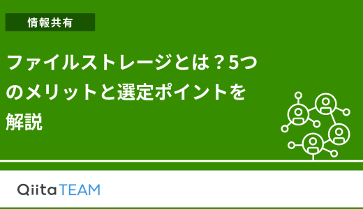 ファイルストレージとは？5つのメリットと選定ポイントを解説