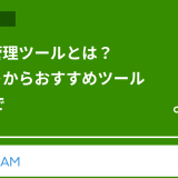 タスク管理ツールとは？メリットからおすすめツール10選まで
