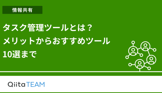 タスク管理ツールとは？メリットからおすすめツール10選まで