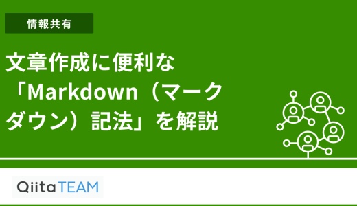 文章作成に便利な「Markdown（マークダウン）記法」を解説