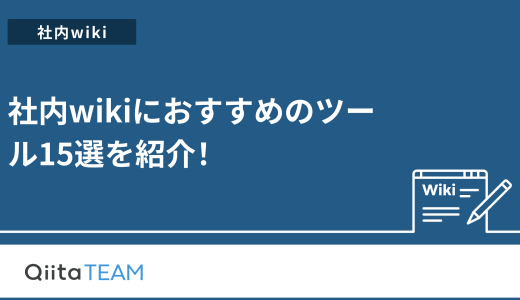 社内wikiにおすすめのツール15選を紹介！