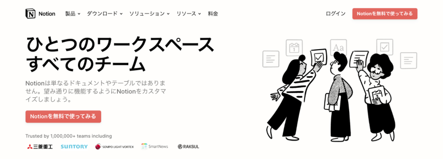 notionの製品サイトのスクリーンショット