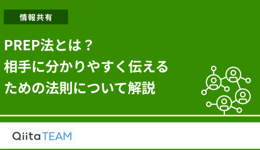 PREP法とは？相手に分かりやすく伝えるための法則について解説