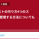 ToDoリストの作り方4つのステップ！管理する方法についても解説