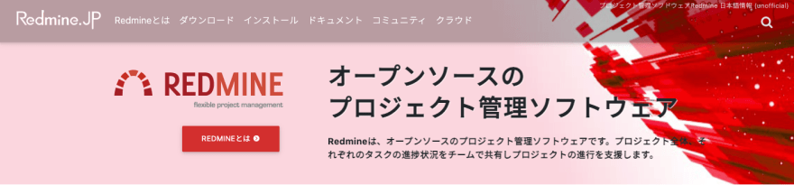 Redmineの製品サイトのスクリーンショット