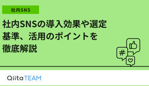 社内SNSの導入効果や選定基準、活用のポイントを徹底解説