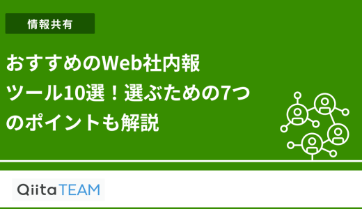 おすすめのWeb社内報ツール10選！選ぶための7つのポイントも解説