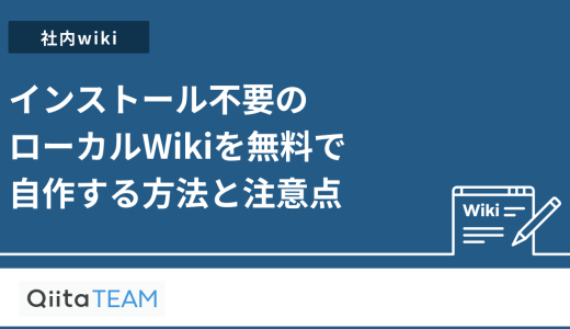 インストール不要のローカルWikiを無料で自作する方法と注意点