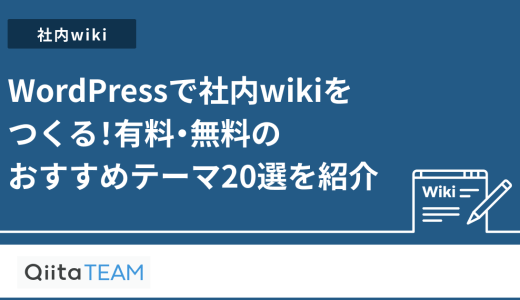 WordPressで社内wikiをつくる！有料・無料のおすすめテーマ20選を紹介