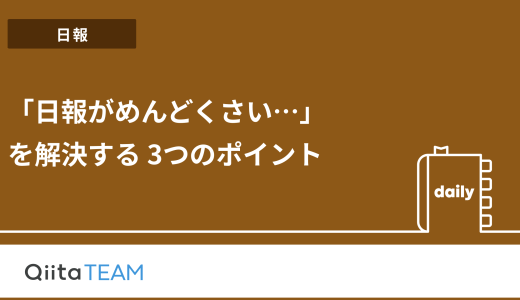 「日報がめんどくさい…」を解決する 3つのポイント