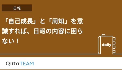 「自己成長」と「周知」を意識すれば、日報の内容に困らない！
