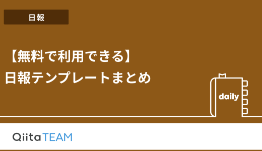 【無料で利用できる】日報テンプレートまとめ